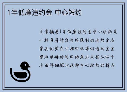 1年低廉违约金 中心短约