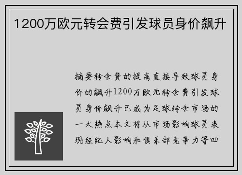 1200万欧元转会费引发球员身价飙升