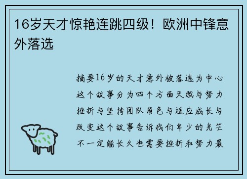 16岁天才惊艳连跳四级！欧洲中锋意外落选