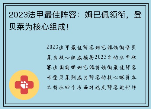 2023法甲最佳阵容：姆巴佩领衔，登贝莱为核心组成！