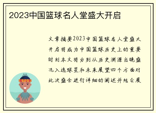2023中国篮球名人堂盛大开启