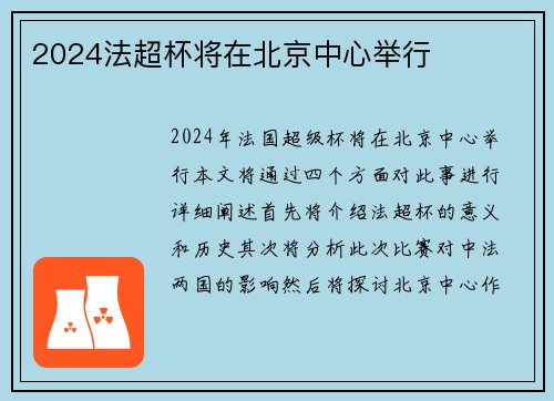 2024法超杯将在北京中心举行