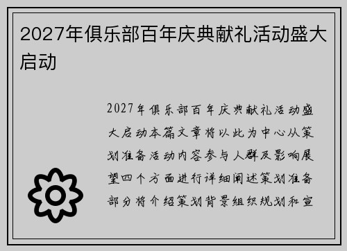 2027年俱乐部百年庆典献礼活动盛大启动