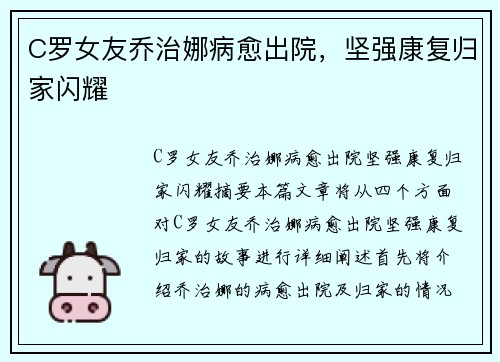 C罗女友乔治娜病愈出院，坚强康复归家闪耀