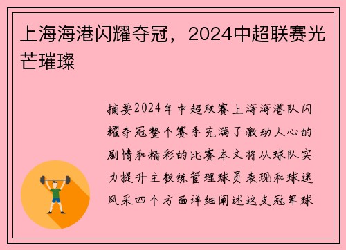 上海海港闪耀夺冠，2024中超联赛光芒璀璨