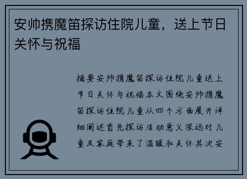 安帅携魔笛探访住院儿童，送上节日关怀与祝福