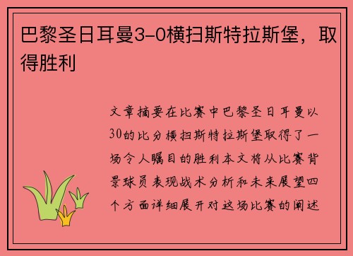 巴黎圣日耳曼3-0横扫斯特拉斯堡，取得胜利
