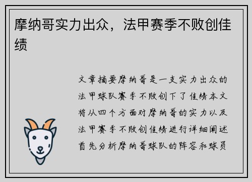 摩纳哥实力出众，法甲赛季不败创佳绩