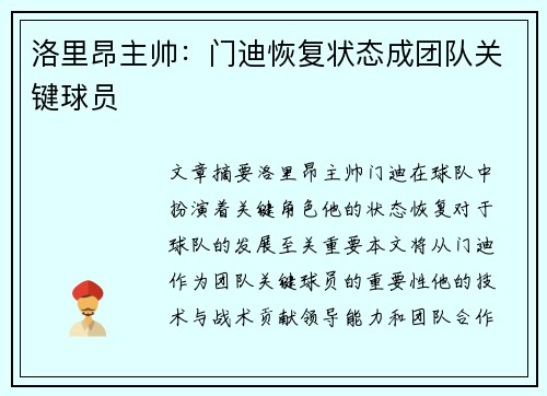 洛里昂主帅：门迪恢复状态成团队关键球员